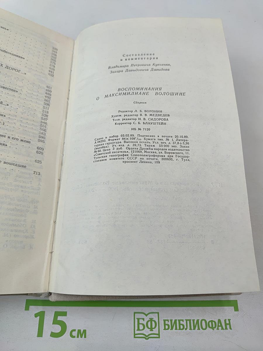 Воспоминания о Максимилиане Волошине