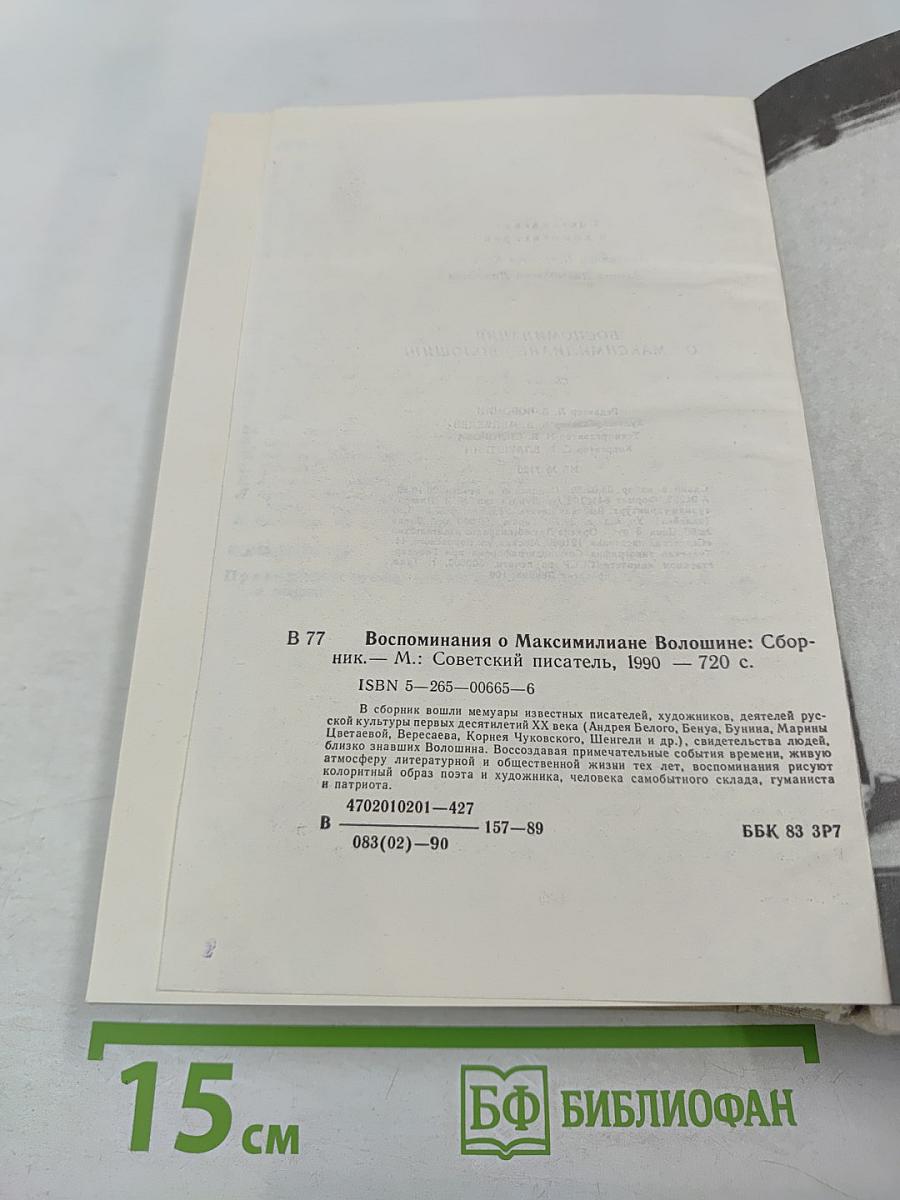 Воспоминания о Максимилиане Волошине