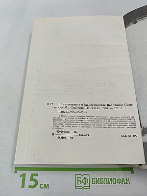 Воспоминания о Максимилиане Волошине