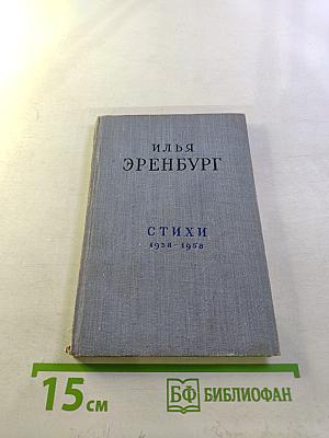 Стихи 1938-1958