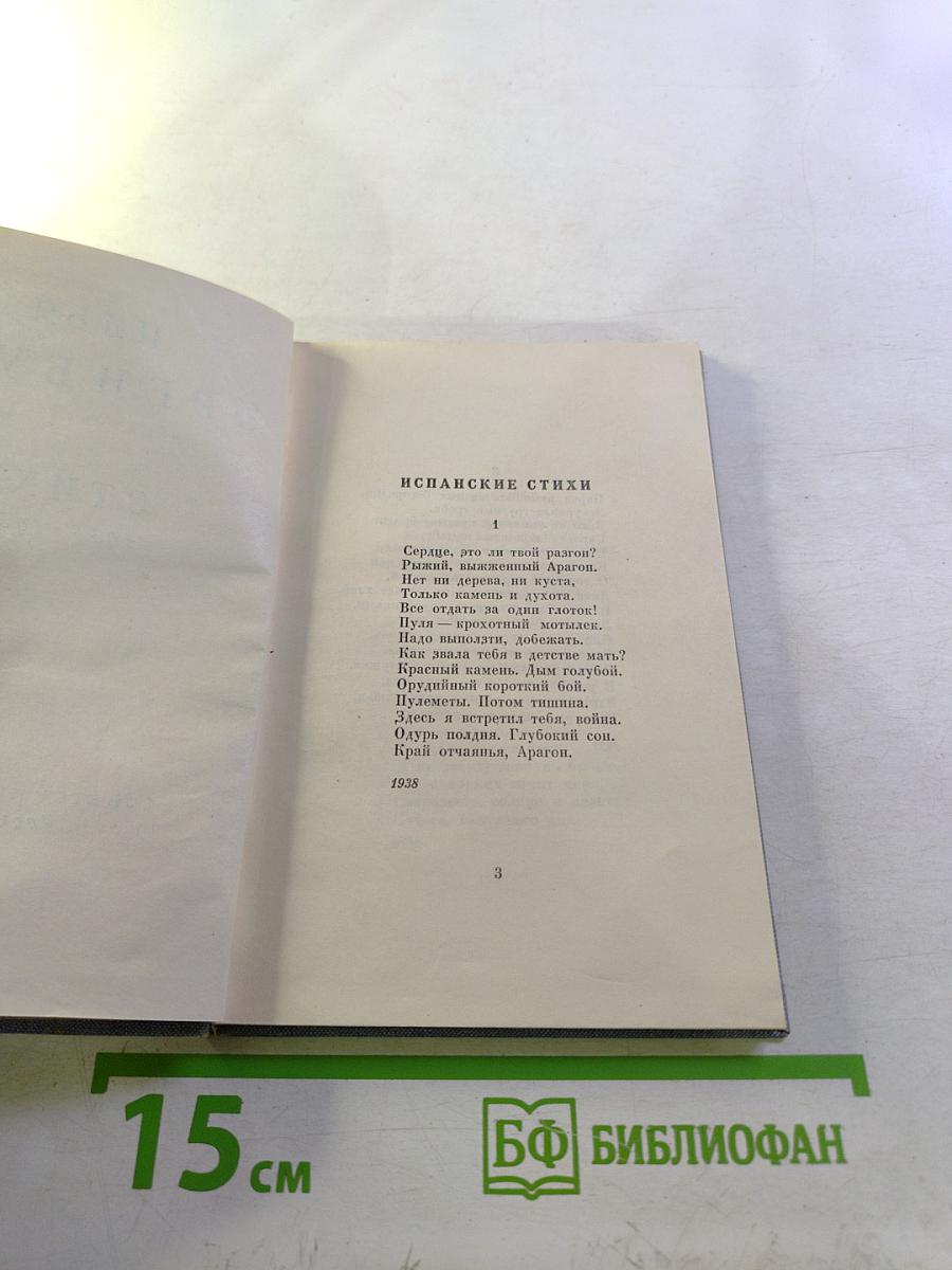 Стихи 1938-1958