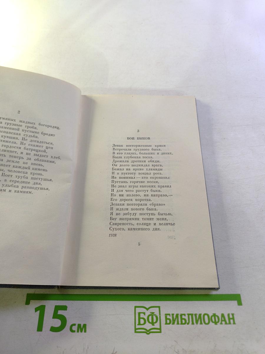 Стихи 1938-1958