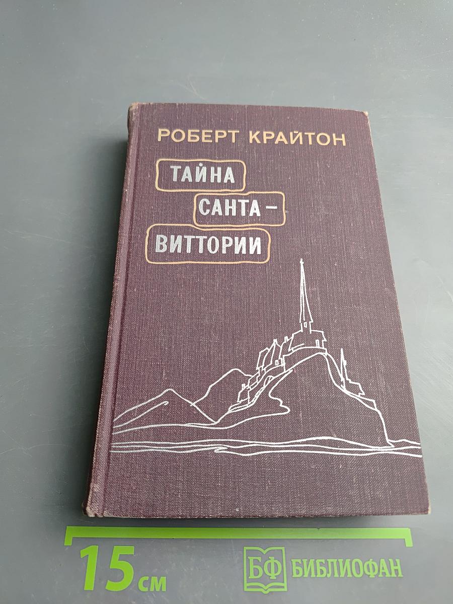 Тайна Санта-Виттории