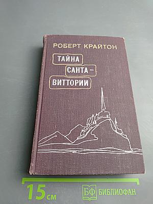 Тайна Санта-Виттории