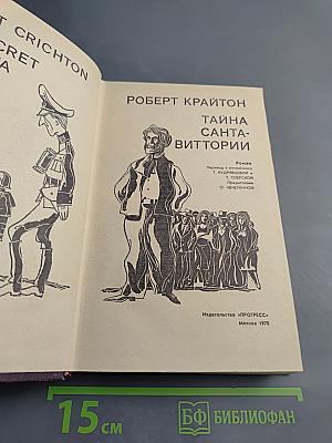 Тайна Санта-Виттории