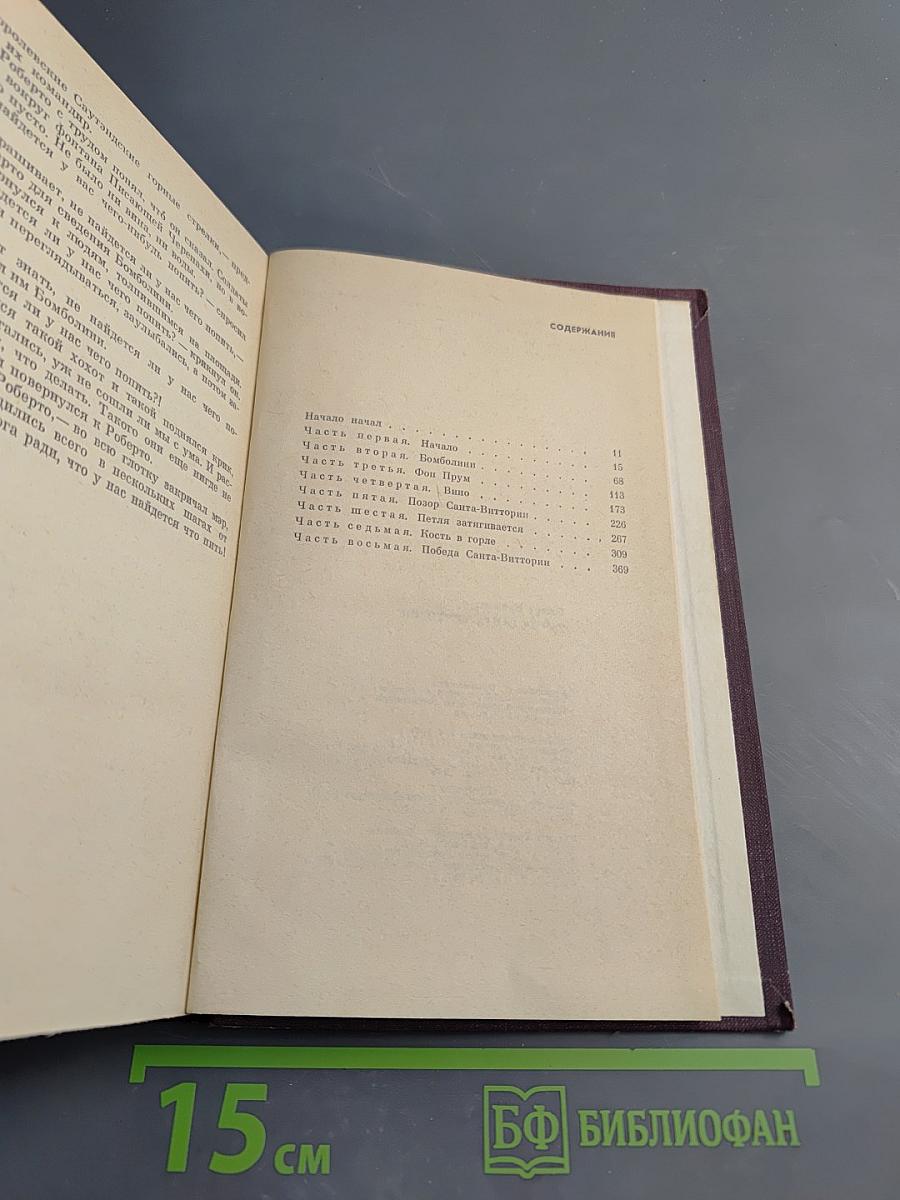 Тайна Санта-Виттории