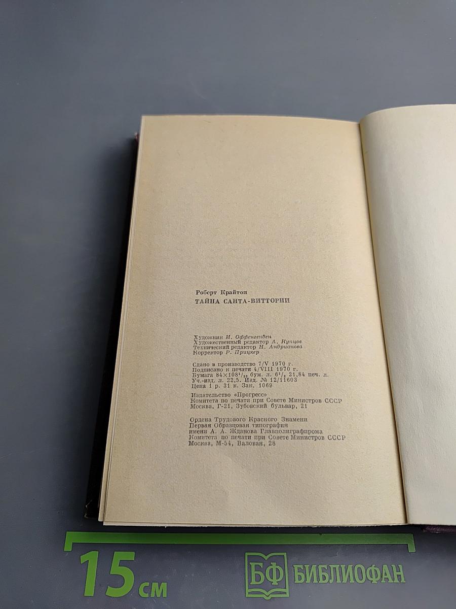 Тайна Санта-Виттории