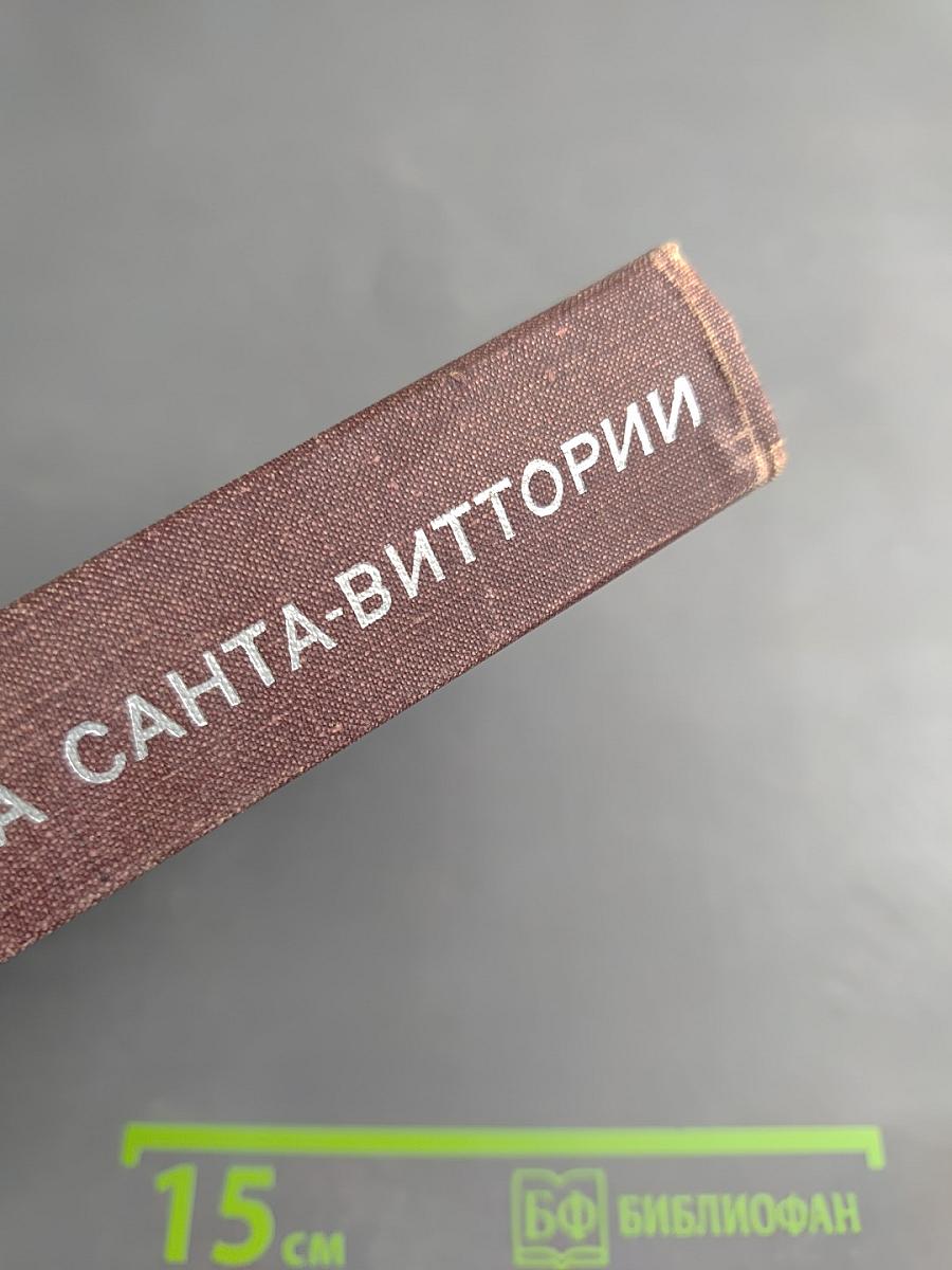 Тайна Санта-Виттории