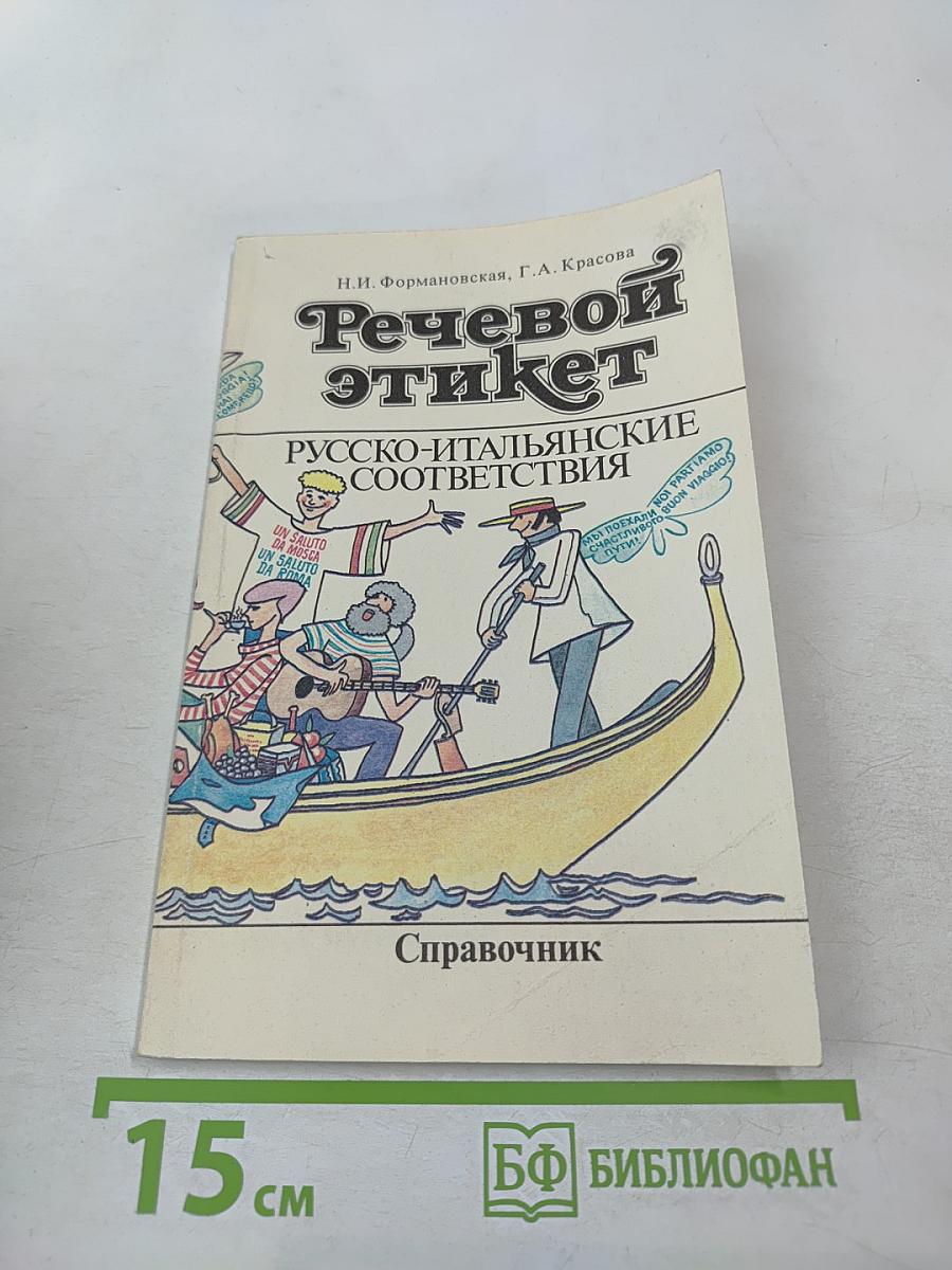 Речевой этикет: Русско-итальянские соответствия. Справочник