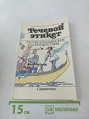 Речевой этикет: Русско-итальянские соответствия. Справочник