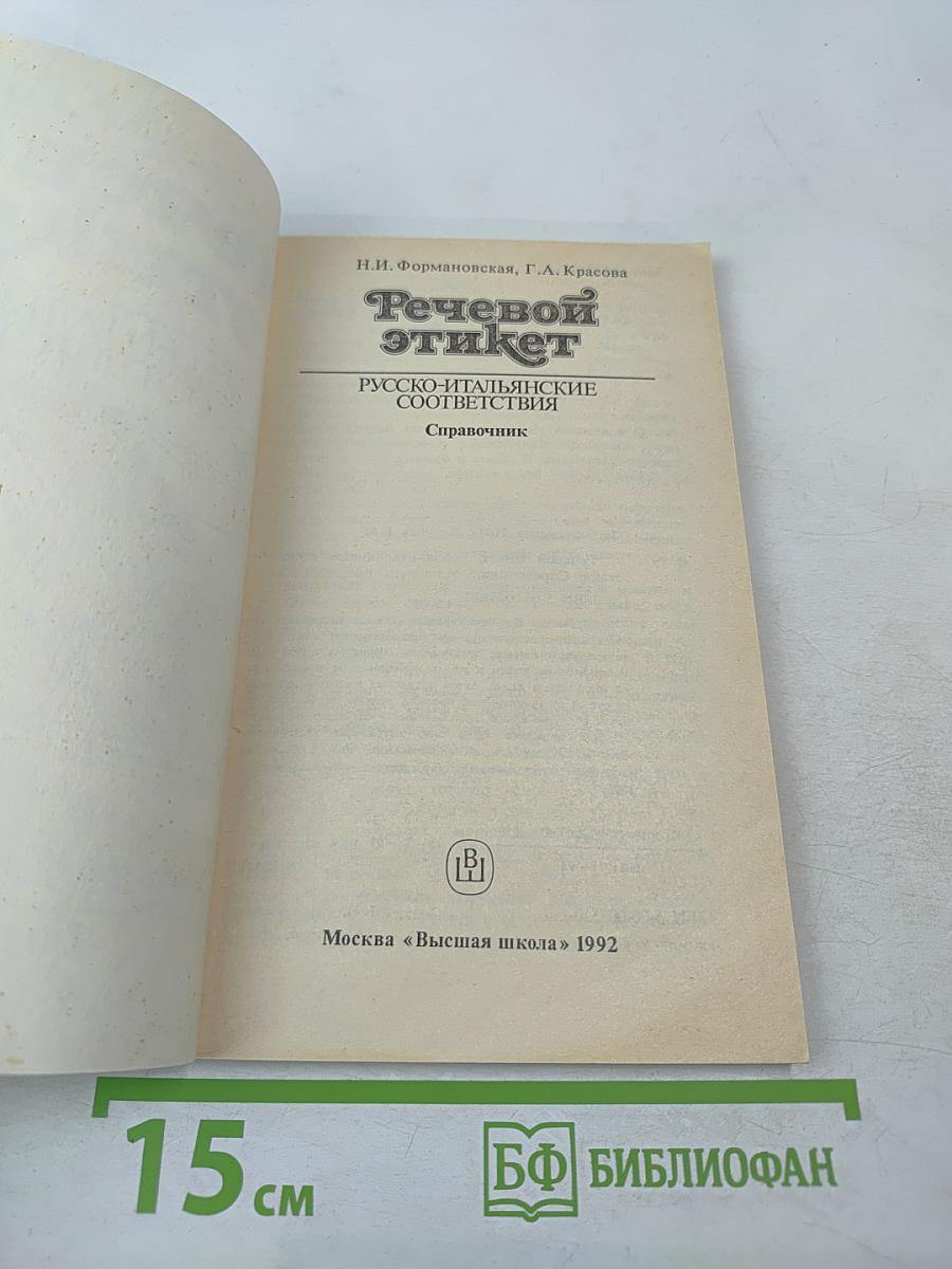 Речевой этикет: Русско-итальянские соответствия. Справочник