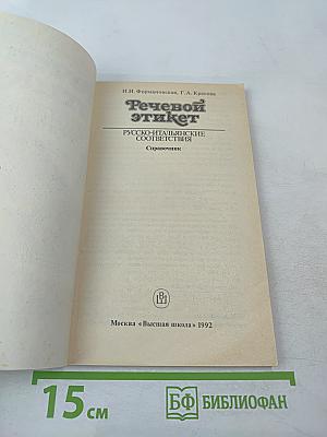 Речевой этикет: Русско-итальянские соответствия. Справочник