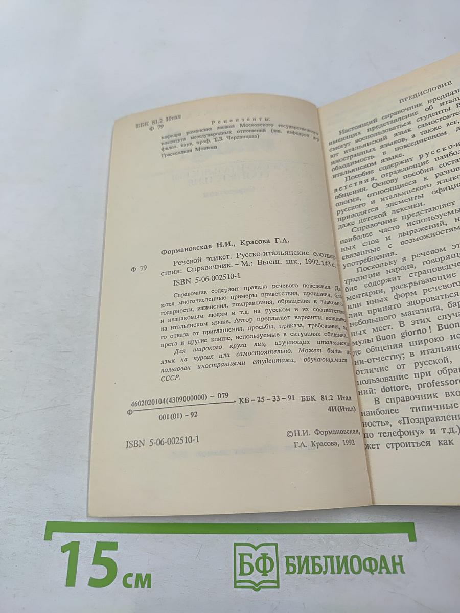 Речевой этикет: Русско-итальянские соответствия. Справочник