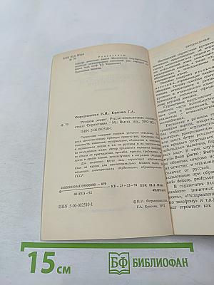Речевой этикет: Русско-итальянские соответствия. Справочник