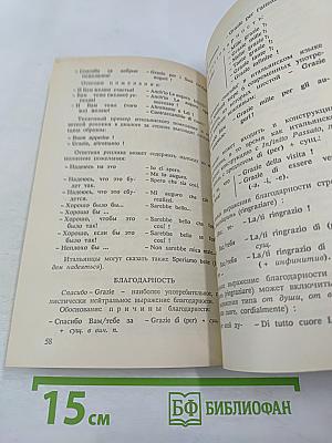 Речевой этикет: Русско-итальянские соответствия. Справочник