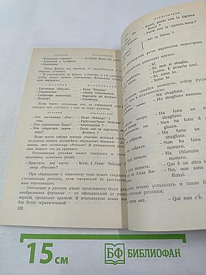 Речевой этикет: Русско-итальянские соответствия. Справочник