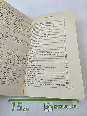 Речевой этикет: Русско-итальянские соответствия. Справочник