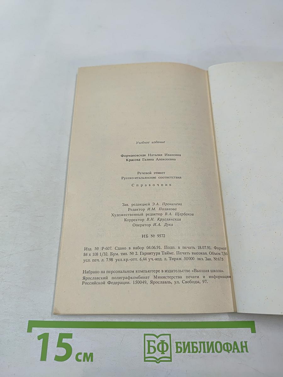 Речевой этикет: Русско-итальянские соответствия. Справочник