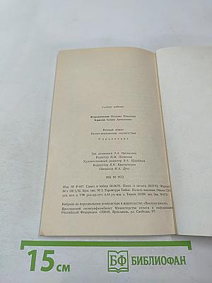 Речевой этикет: Русско-итальянские соответствия. Справочник