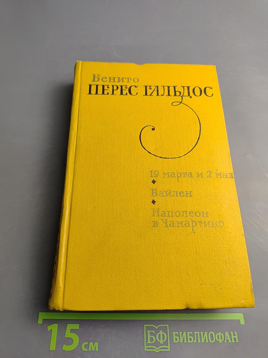 19 марта и 2 мая. Байлен. Наполеон в Чамартине