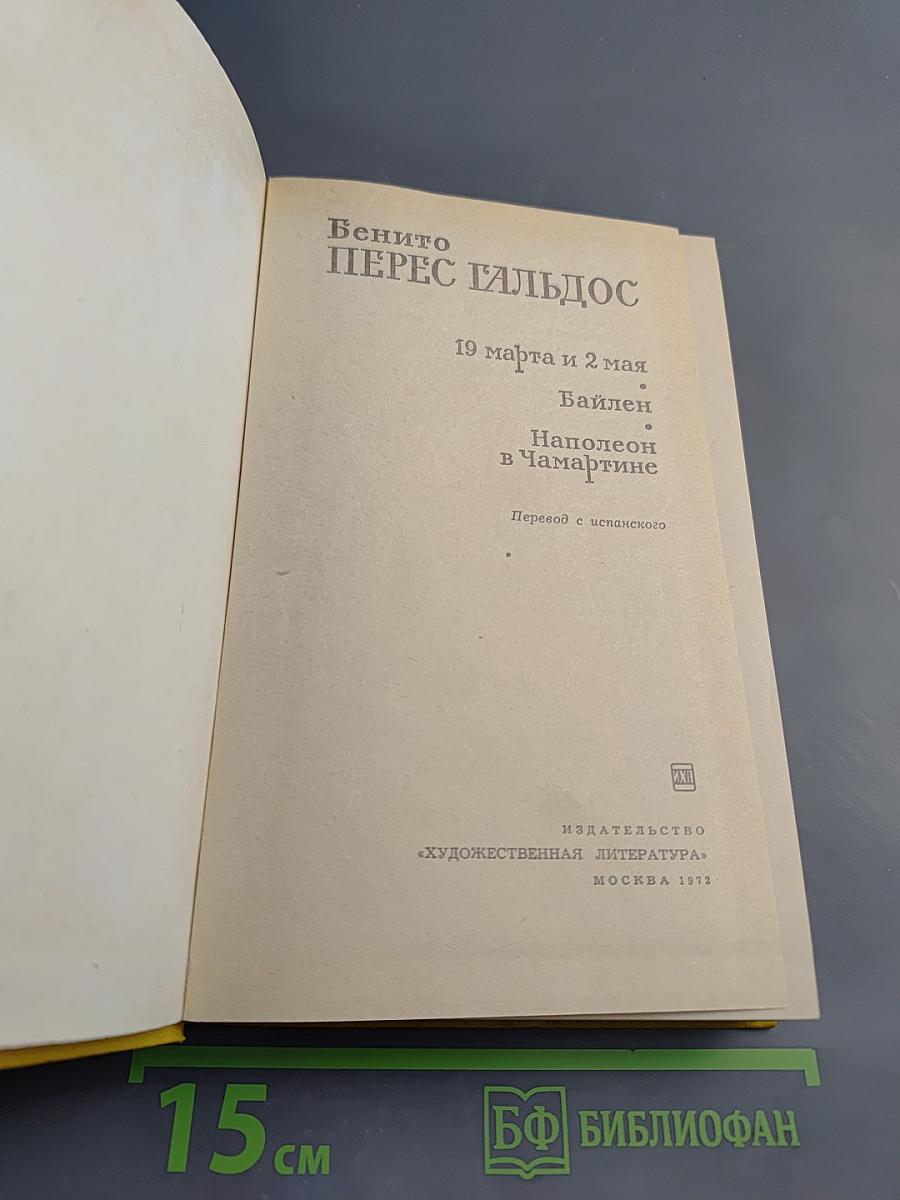 19 марта и 2 мая. Байлен. Наполеон в Чамартине