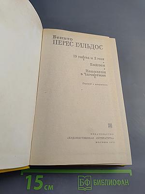 19 марта и 2 мая. Байлен. Наполеон в Чамартине