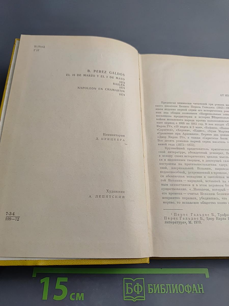 19 марта и 2 мая. Байлен. Наполеон в Чамартине