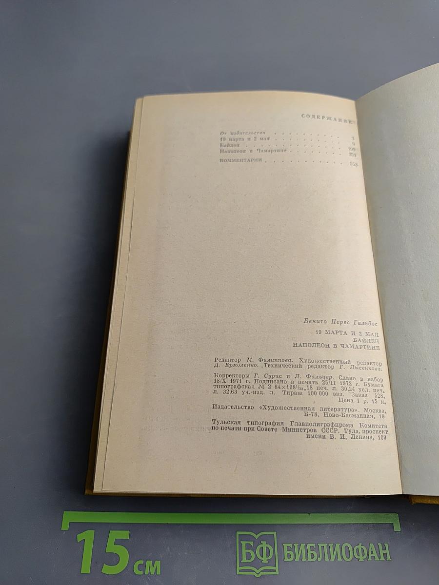 19 марта и 2 мая. Байлен. Наполеон в Чамартине