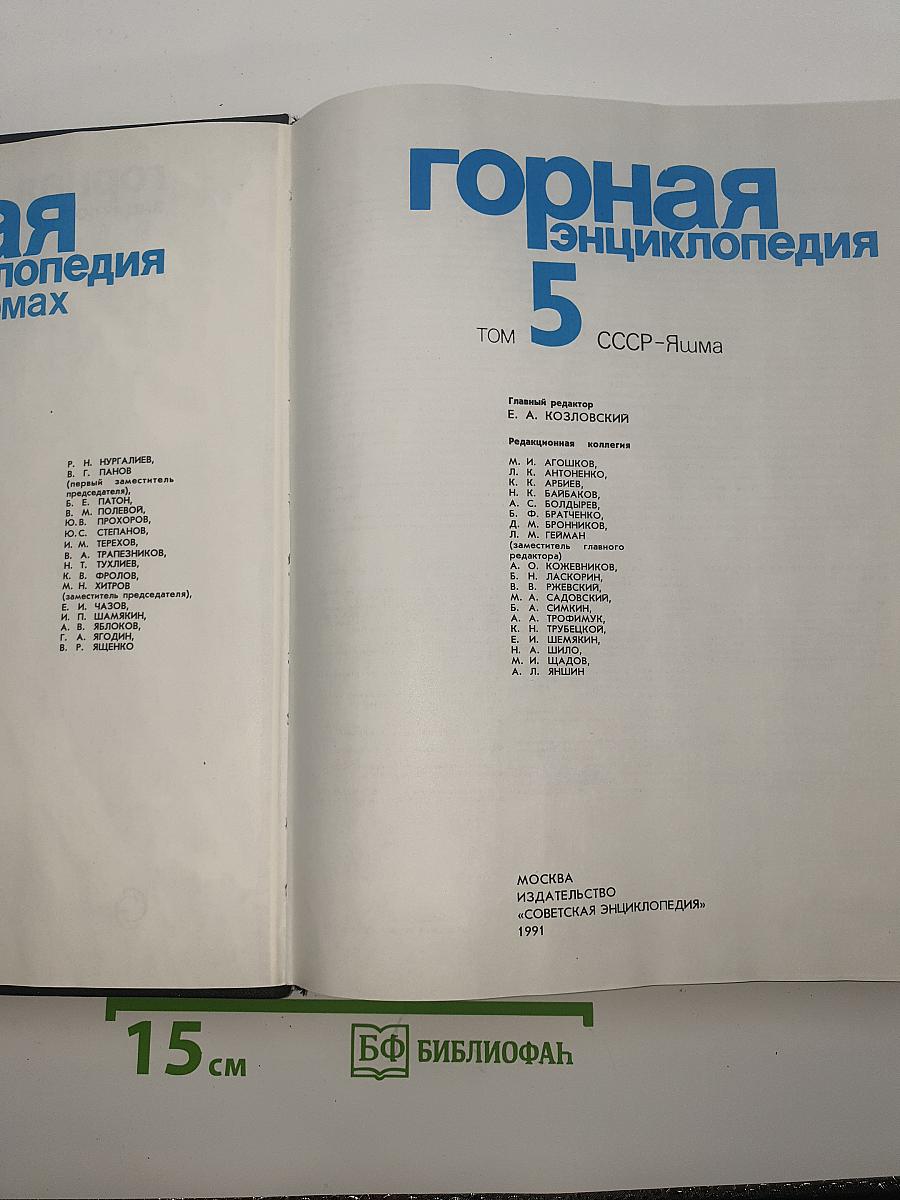 Горная энциклопедия. Том 5. СССР-Яшма