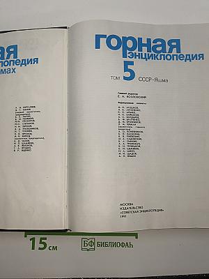 Горная энциклопедия. Том 5. СССР-Яшма