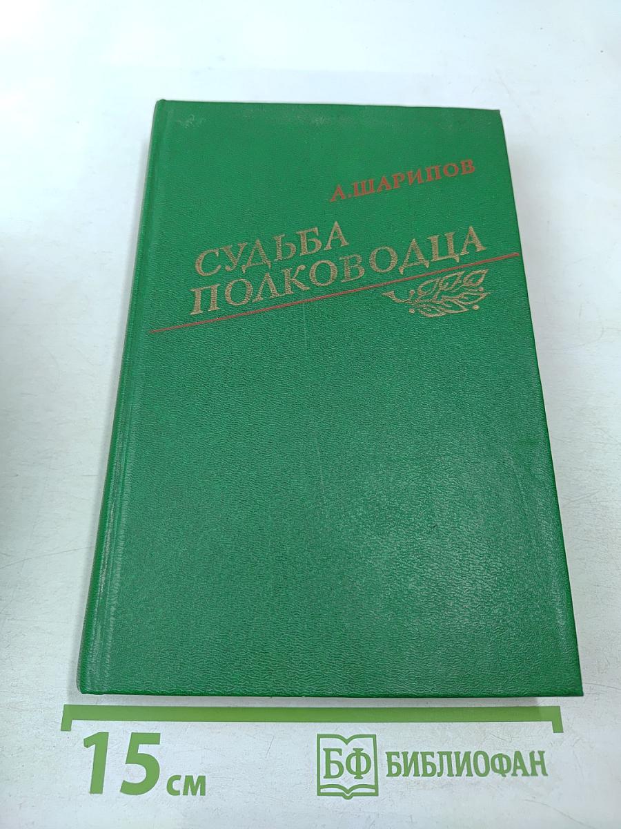 Судьба полководца