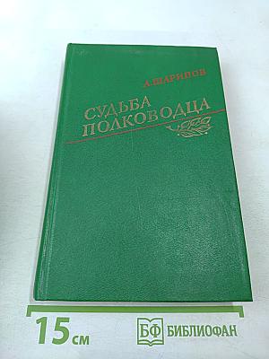 Судьба полководца