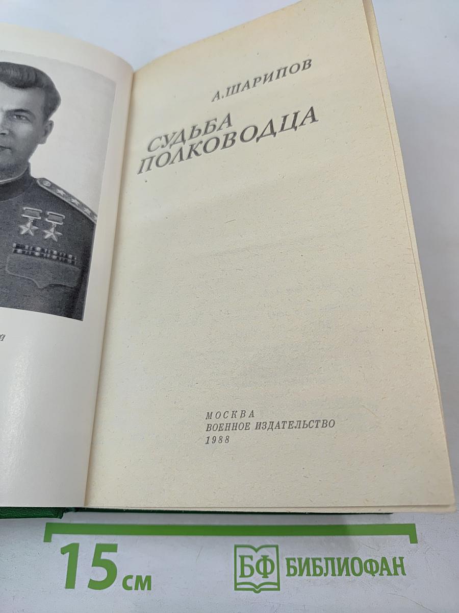 Судьба полководца