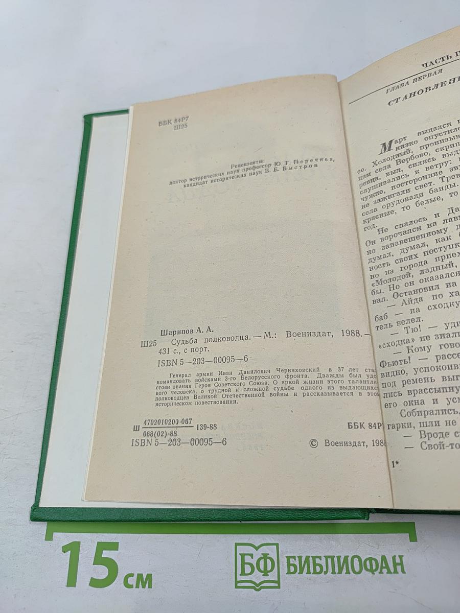 Судьба полководца