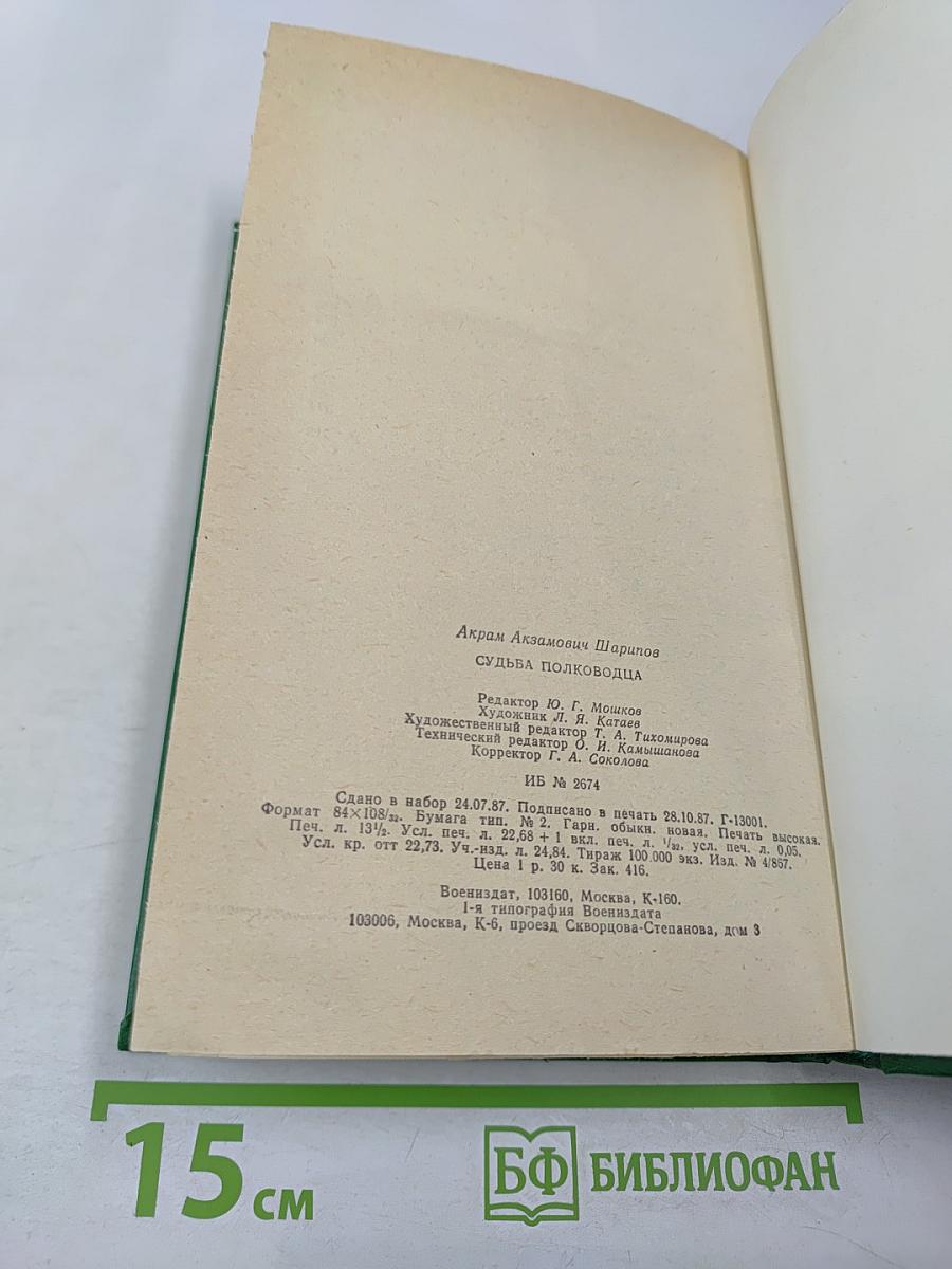 Судьба полководца