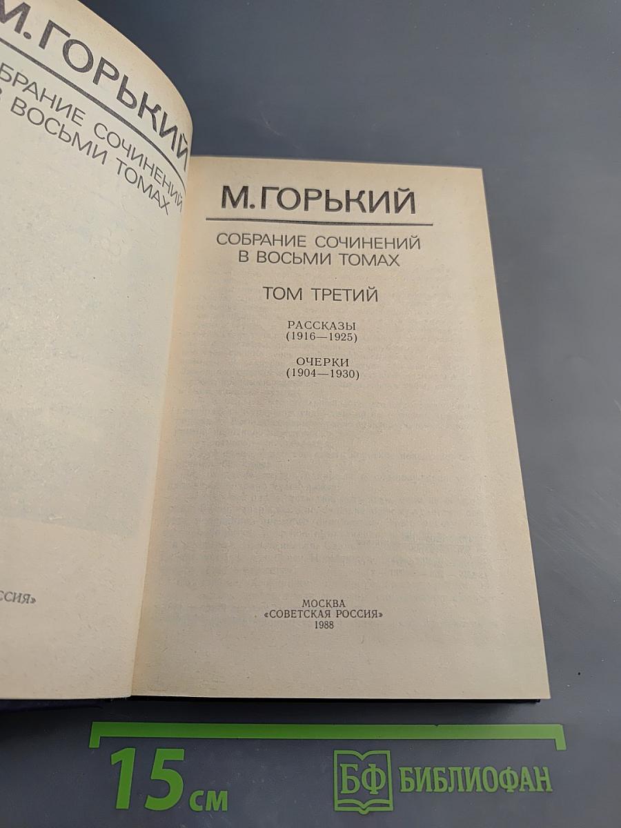 Собрание сочинений в восьми томах. Том третий: Рассказы (1916-1925), Очерки (1904-1930)