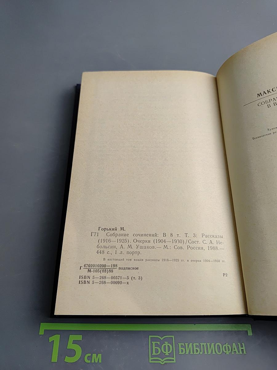 Собрание сочинений в восьми томах. Том третий: Рассказы (1916-1925), Очерки (1904-1930)