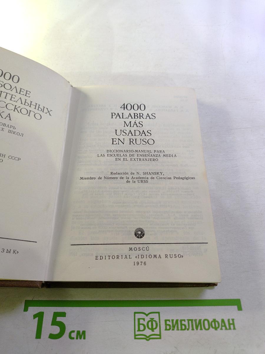 4000 Palabras Más Usadas en Ruso