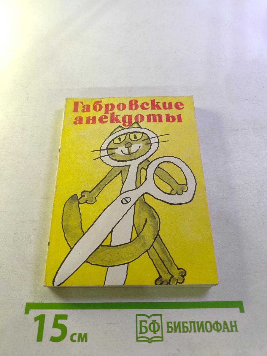 Габровские анекдоты