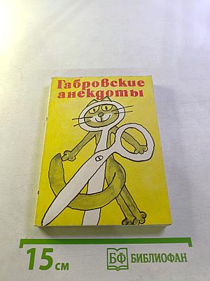 Габровские анекдоты