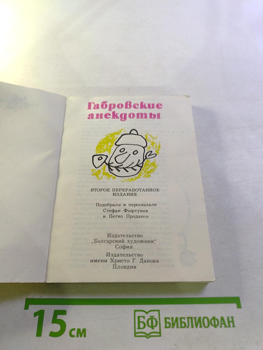 Габровские анекдоты