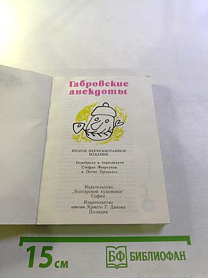 Габровские анекдоты