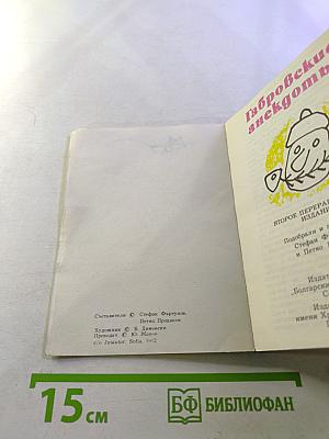 Габровские анекдоты