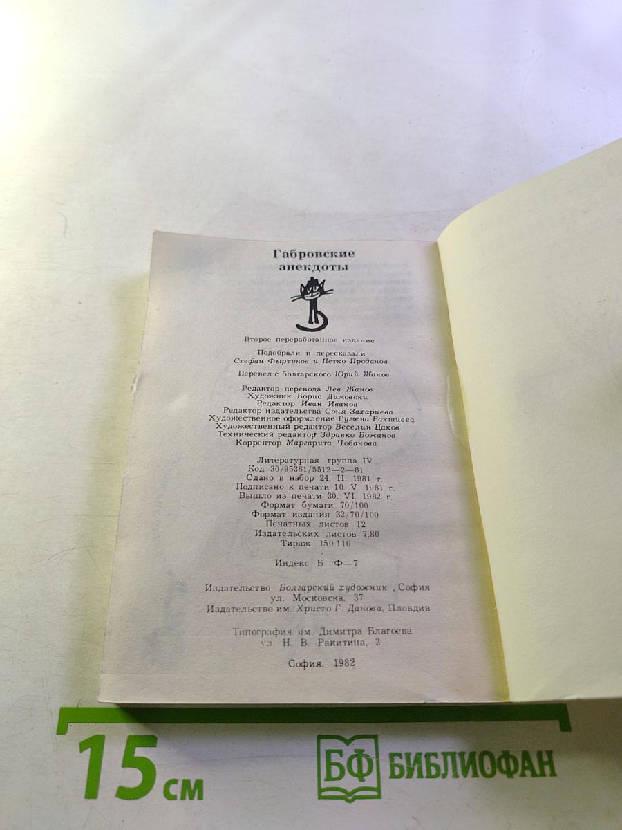 Габровские анекдоты