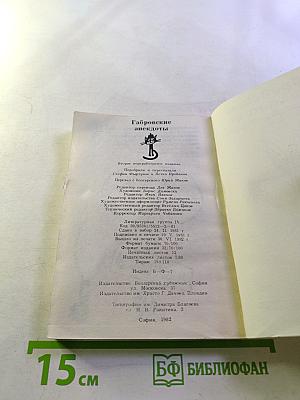 Габровские анекдоты