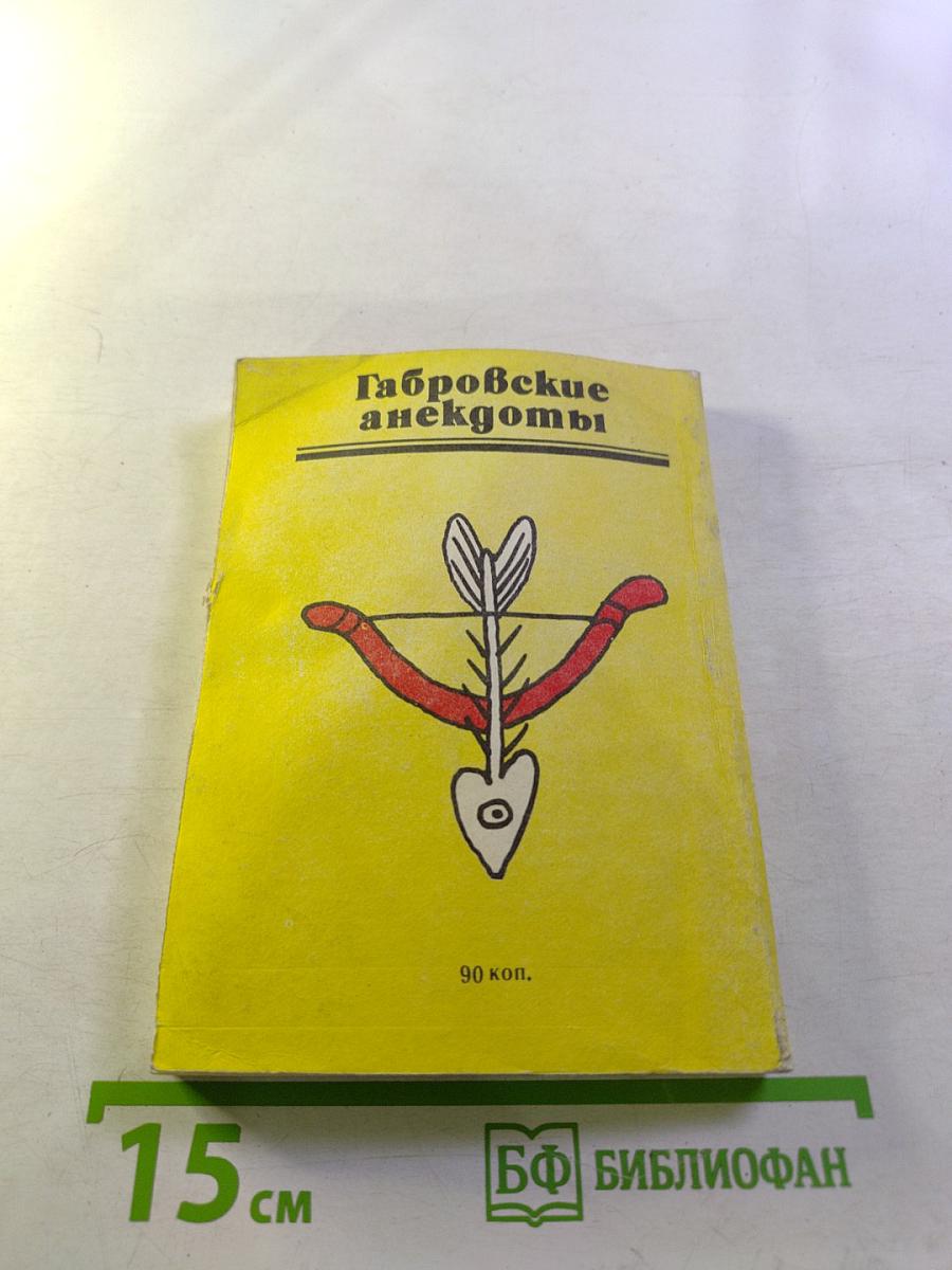 Габровские анекдоты