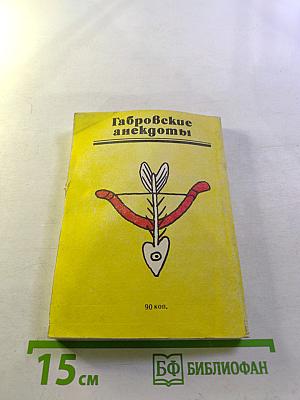 Габровские анекдоты