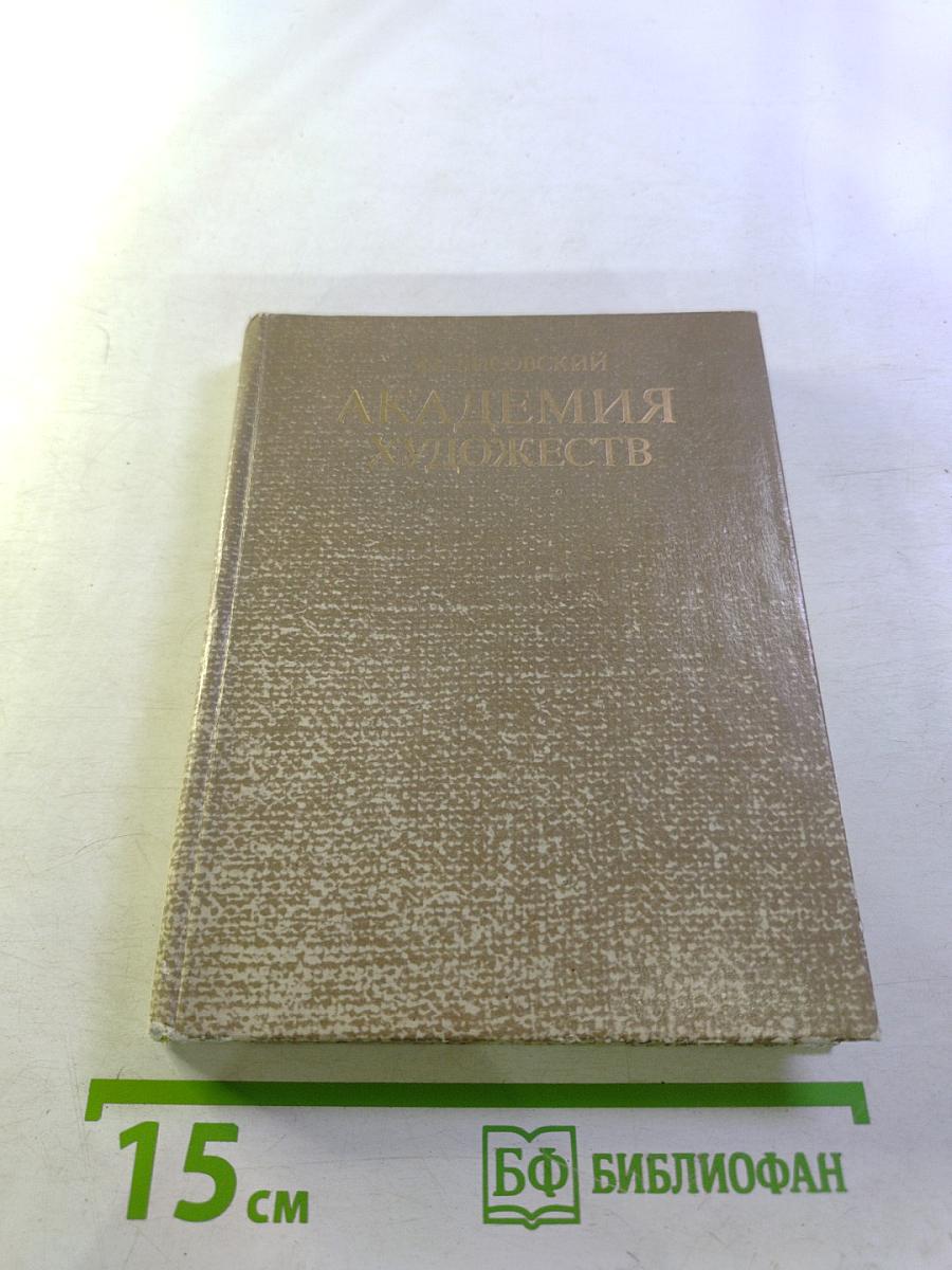 Академия художеств: Историко-искусствоведческий очерк