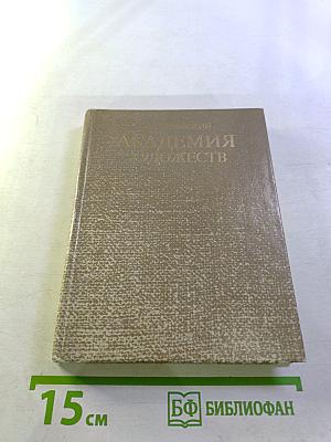 Академия художеств: Историко-искусствоведческий очерк