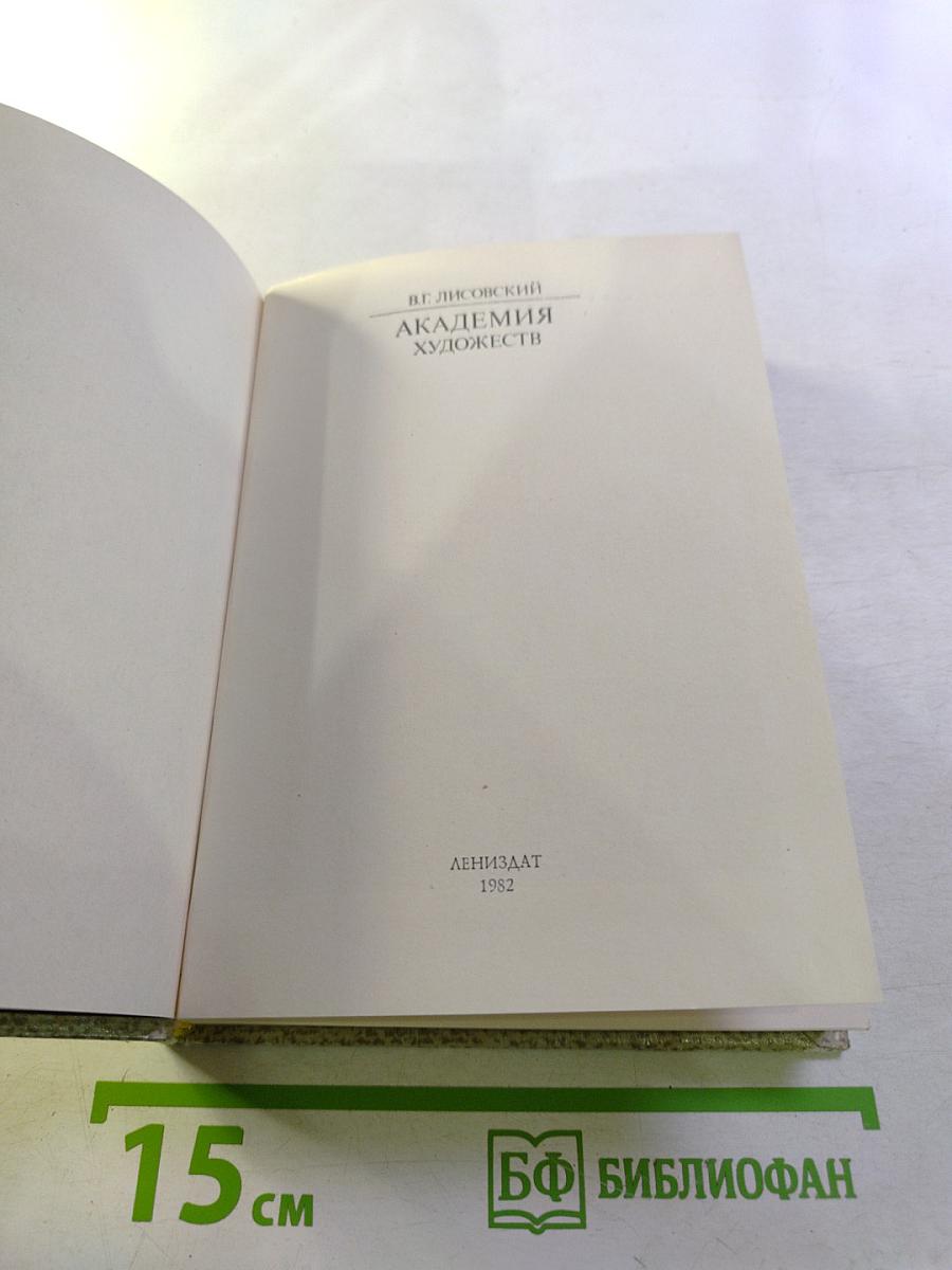 Академия художеств: Историко-искусствоведческий очерк